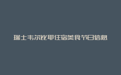 瑞士韦尔比耶住宿美食节日信息