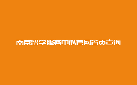 南京留学服务中心官网首页查询