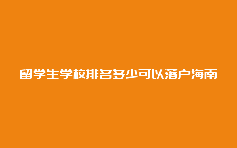 留学生学校排名多少可以落户海南