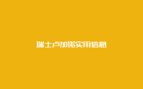 瑞士卢加诺实用信息