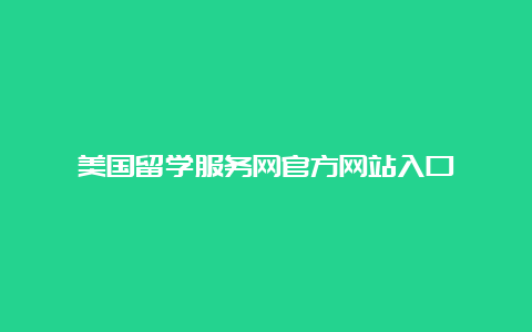 美国留学服务网官方网站入口