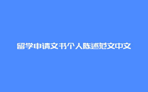 留学申请文书个人陈述范文中文