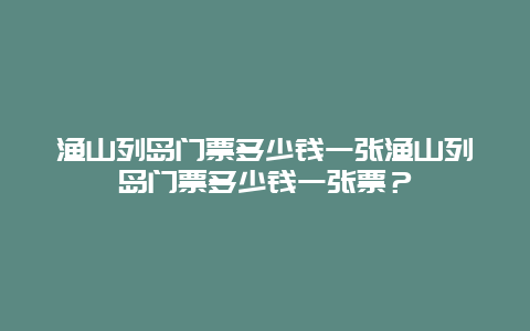 渔山列岛门票多少钱一张渔山列岛门票多少钱一张票？