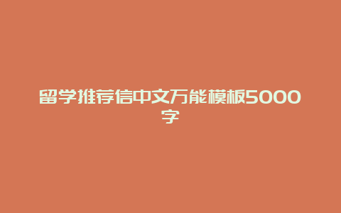 留学推荐信中文万能模板5000字