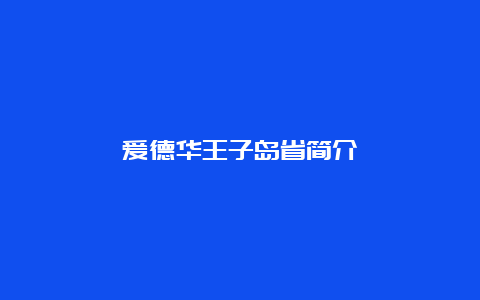 爱德华王子岛省简介