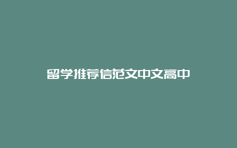 留学推荐信范文中文高中