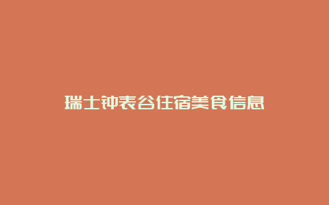 瑞士钟表谷住宿美食信息