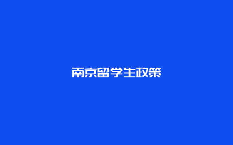 南京留学生政策