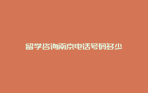 留学咨询南京电话号码多少