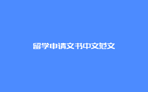 留学申请文书中文范文