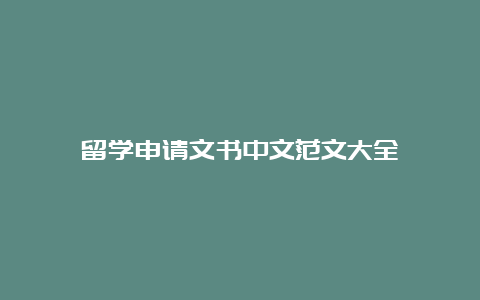 留学申请文书中文范文大全