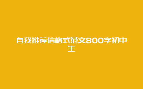 自我推荐信格式范文800字初中生