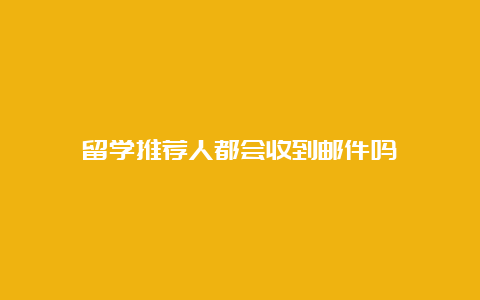 留学推荐人都会收到邮件吗