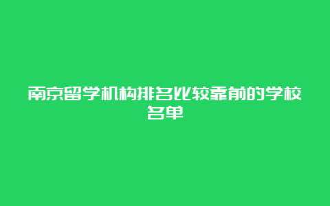 南京留学机构排名比较靠前的学校名单