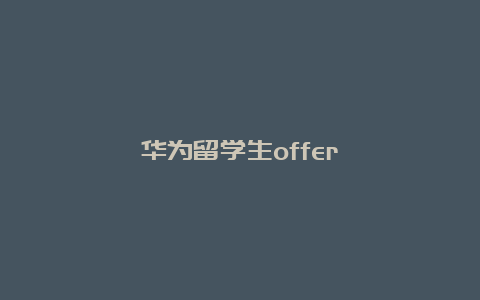 华为留学生offer