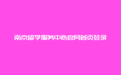 南京留学服务中心官网首页登录