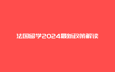 法国留学2024最新政策解读