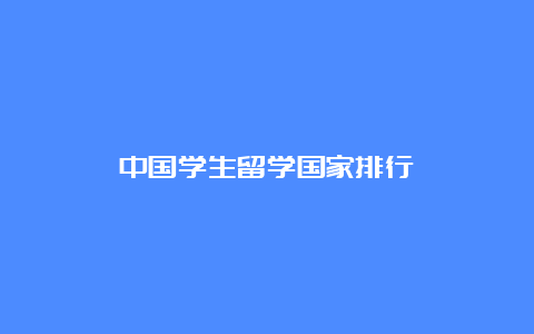 中国学生留学国家排行