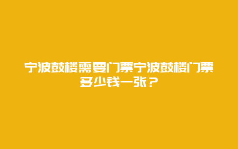 宁波鼓楼需要门票宁波鼓楼门票多少钱一张？