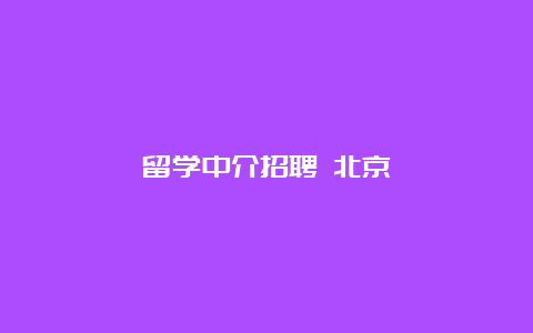 留学中介招聘 北京