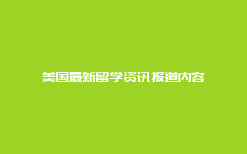 美国最新留学资讯报道内容