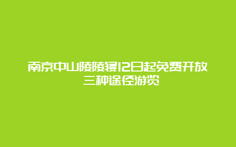 南京中山陵陵寝12日起免费开放 三种途径游览