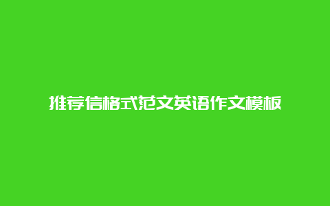 推荐信格式范文英语作文模板