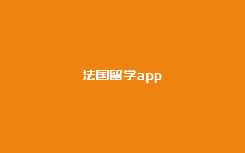 法国留学app