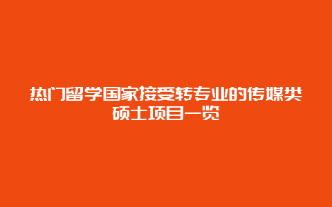 热门留学国家接受转专业的传媒类硕士项目一览