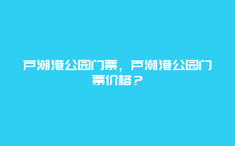 芦潮港公园门票，芦潮港公园门票价格？