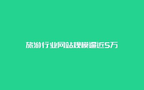 旅游行业网站规模逼近5万