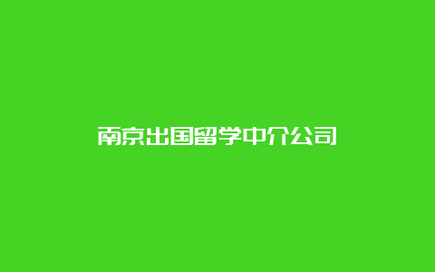 南京出国留学中介公司