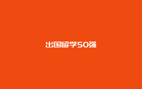 出国留学50强