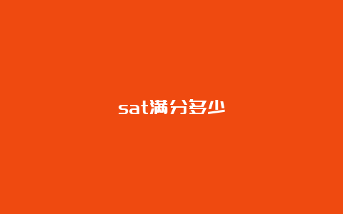 sat满分多少