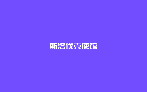 斯洛伐克使馆