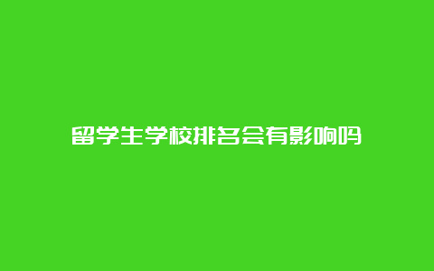 留学生学校排名会有影响吗