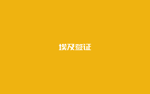 埃及签证