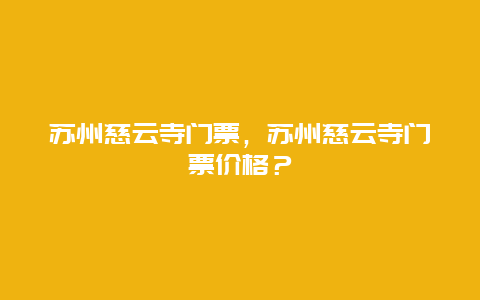 苏州慈云寺门票，苏州慈云寺门票价格？