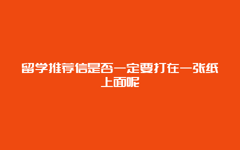 留学推荐信是否一定要打在一张纸上面呢