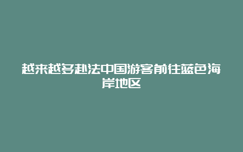 越来越多赴法中国游客前往蓝色海岸地区