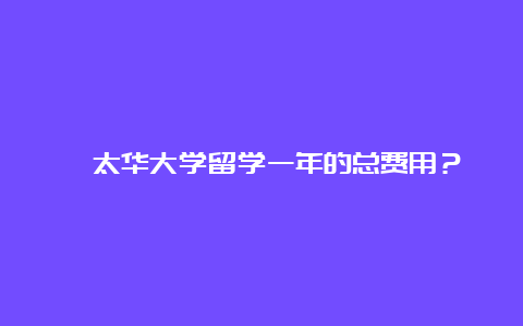 渥太华大学留学一年的总费用？