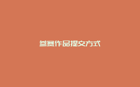 参赛作品提交方式