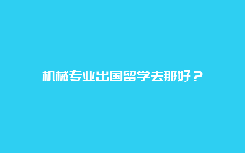 机械专业出国留学去那好？