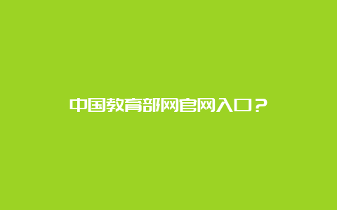 中国教育部网官网入口？