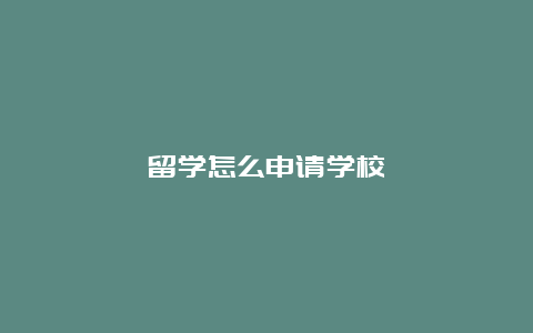 留学怎么申请学校