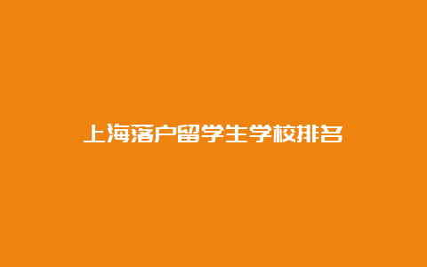 上海落户留学生学校排名