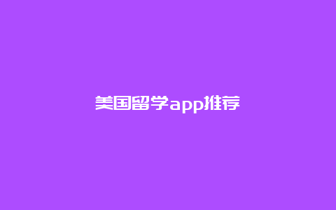 美国留学app推荐