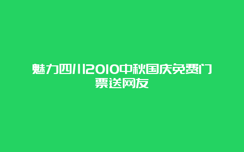 魅力四川2010中秋国庆免费门票送网友