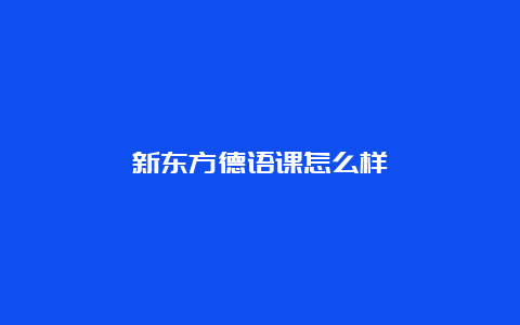 新东方德语课怎么样