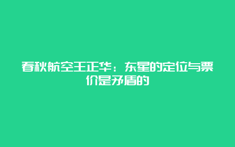 春秋航空王正华：东星的定位与票价是矛盾的